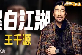 国际影帝王千源：硬汉的外表下，是一颗“软怂”的心视频封面