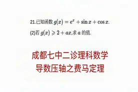 高三数学，成都七中二诊理科数学导数压轴题，费马定理的运用视频封面