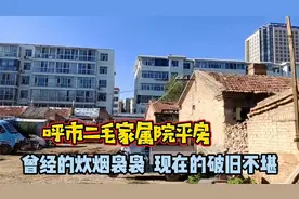 呼市二毛家属院平房，曾经的炊烟袅袅，现在的破旧不堪！视频封面