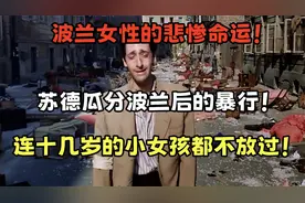 波兰女性的悲惨命运！苏德瓜分波兰后的暴行！连小女孩都不放过！视频封面