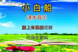 课本音乐：一年级下册人教版，歌曲欣赏《小白船》。#学浪计划