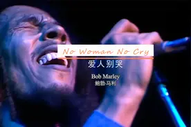 雷鬼音乐之父鲍勃·马利代表作《No Woman No Cry》（爱人别哭）