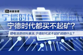 锂电池原材料暴涨不可理喻，宁德时代都买不起矿说明了什么视频封面