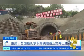 重庆：全国最长水下高铁隧道正式开工建设|天下财经视频封面
