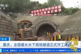 重庆：全国最长水下高铁隧道正式开工建设|天下财经视频封面