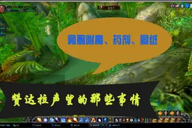 魔兽世界怀旧服：浅谈祖格声望崇拜后肩膀附魔，各种药剂图纸花销