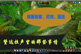 魔兽世界怀旧服：浅谈祖格声望崇拜后肩膀附魔，各种药剂图纸花销