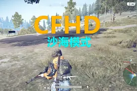 穿越火线版吃鸡，CFHD沙海生存模式初体验视频封面