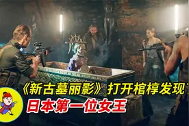 《新古墓丽影》一伙人跑到荒岛挖墓 发现了日本第一位女王卑弥呼视频封面