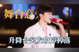 明星舞台突发意外的瞬间，张杰因为升降台故障，直接从半空中掉落视频封面