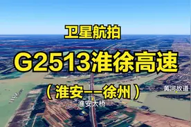 G2513淮徐高速：淮安-宿迁-徐州，222公里，高清航拍沿途风光视频封面