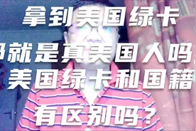 为什么拿到美国绿卡了。还不算真的美国国籍人士？视频封面