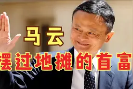 马云：摆过地摊的首富-传奇人物视频封面