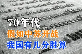70年代，中苏关系最为紧张，假如双方开战，我国到底有几分胜算？视频封面
