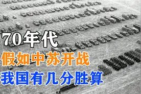 70年代，中苏关系最为紧张，假如双方开战，我国到底有几分胜算？