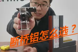 断桥铝窗户怎么选？选购时哪些指标会影响质量及价格？