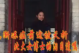 患渐冻症前途被夭折，北大女博士的泪目遗嘱视频封面