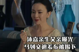 不惑结局：沐嘉亲生父亲曝光！马列文遮羞布被揭下，简单甘当后妈视频封面
