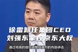 徐雷卸任集团CEO 刘强东掌控京东大权视频封面