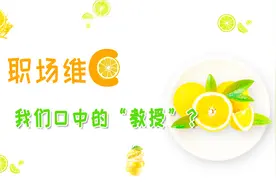 033-【职称职位】-“教授”到底怎么定义，有多厉害！视频封面