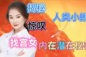 医学揭秘 人类“精灵小蝌蚪”找寻配偶的精彩瞬间 为什么你是最棒视频封面