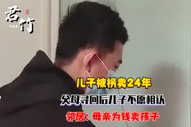 儿子被拐卖24年，父母寻回后儿子不愿相认，邻居：母亲为钱卖孩子视频封面