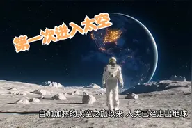 历史上的今天：第一次进入太空视频封面