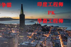 48万印度人称霸硅谷，25万华裔在硅谷是在打下手or“掘墓”？视频封面