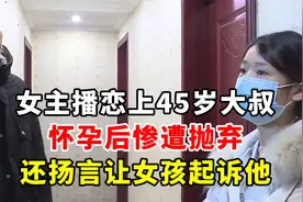 女主播恋上45岁大叔，怀孕后惨遭抛弃，还扬言让女孩起诉他视频封面