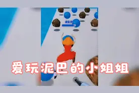 趣味小游戏，爱玩泥巴的小姐姐视频封面