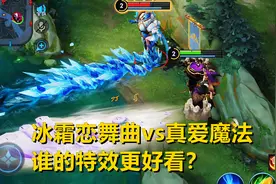 干将限定皮肤对比，冰霜恋舞曲vs真爱魔法，谁的特效更好看？
