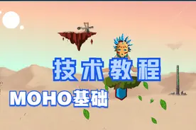 动画制作软件——MOHO基础教学视频封面