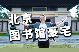 北京故宫北院旁中式大宅，西山龙胤独栋别墅几亩才算豪横视频封面