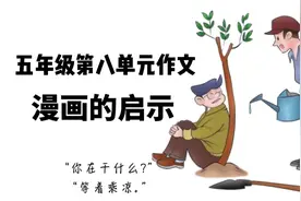 五年级第八单元作文，漫画的启示，等着乘凉。