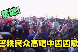 巴铁民众高举中国国旗！上千人齐唱中国国歌！场面太震撼！视频封面