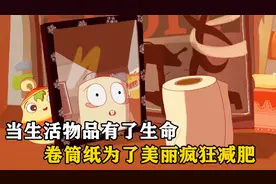 当生活物品有了生命，卷筒纸为了美丽疯狂减肥，怎料被残忍抛弃！视频封面
