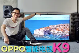 OPPO智能电视K9体验：2000元级别性价比之王！视频封面