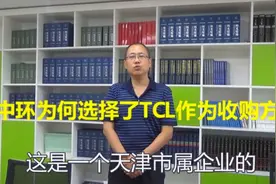 天津TCL收购中环（一）中环为何选择了TCL作为收购方？视频封面