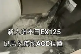 新大洲本田EX125记录仪接线ACC位置视频封面