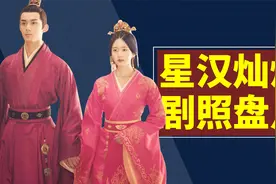 《星汉灿烂》29张惊艳剧照，红衣少商最能打，白衣昭君飒爽视频封面