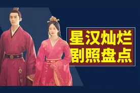 《星汉灿烂》29张惊艳剧照，红衣少商最能打，白衣昭君飒爽视频封面