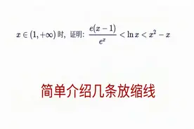 高中数学，高三月考导数大题，介绍几条放缩线视频封面
