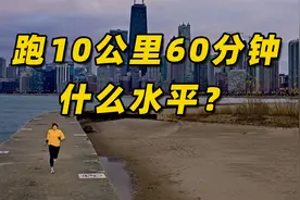 跑10公里60分钟，什么水平？视频封面