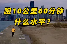 跑10公里60分钟，什么水平？视频封面