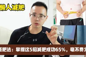 懒人减肥法：掌握这5招，减肥就成功了65%，掉秤毫不费力视频封面