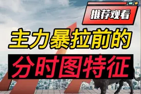 主力在暴力拉升前的分时图特征，快速锁定上涨！视频封面