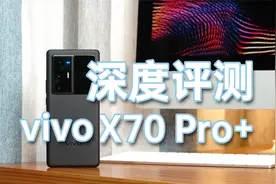 vivo X70 Pro+深度体验，vivo终于打造了一款最强旗舰视频封面