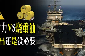 核动力VS烧重油，为什么中国航母都是常规动力。而不造核动力？视频封面