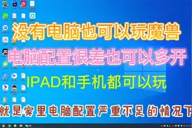 魔兽世界高科技，电脑配置差也可以多开，PAD和手机都可玩魔兽视频封面