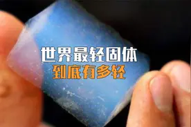 你知道世界上最轻的固体到底有多轻吗，超乎你的想象视频封面
